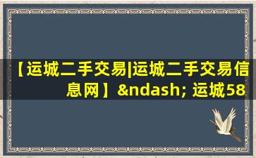 【运城二手交易|运城二手交易信息网】– 运城58同城